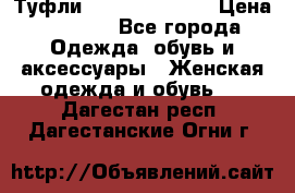 Туфли Carlo Pazolini › Цена ­ 3 000 - Все города Одежда, обувь и аксессуары » Женская одежда и обувь   . Дагестан респ.,Дагестанские Огни г.